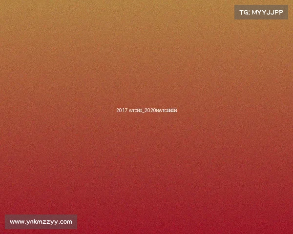 2017 wrc赛事_2020年wrc参赛车队 2017 wrc赛事_2020年wrc参赛车队