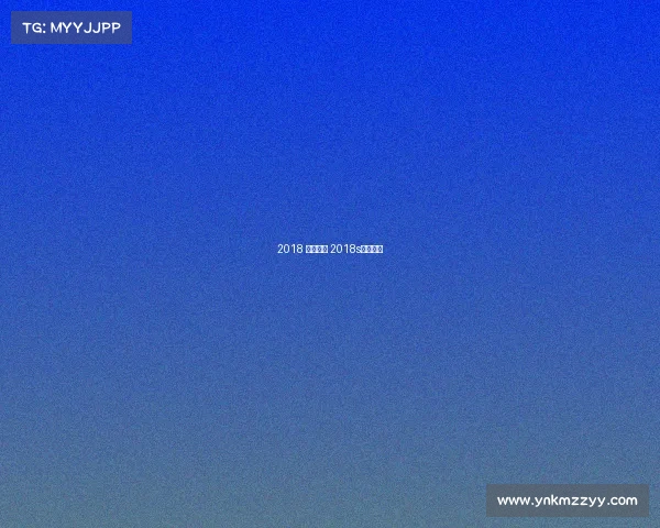 2018 大型赛事 2018s赛赛程表