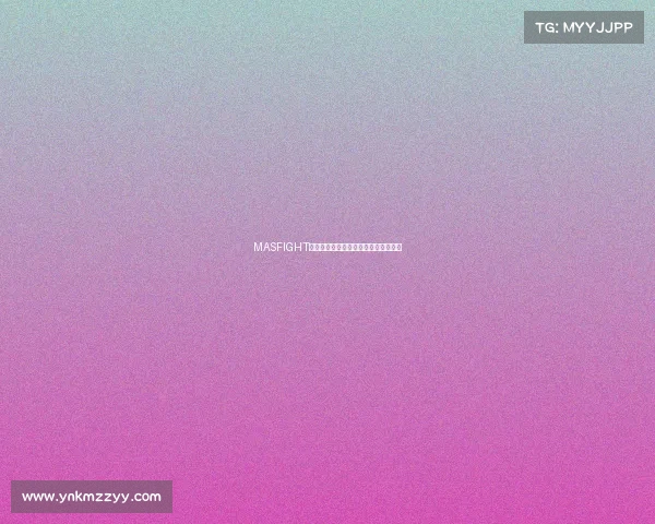 MASFIGHT赛事对阵表全面首发英雄对决阵容揭晓 MASFIGHT赛事对阵表全面首发英雄对决阵容揭晓