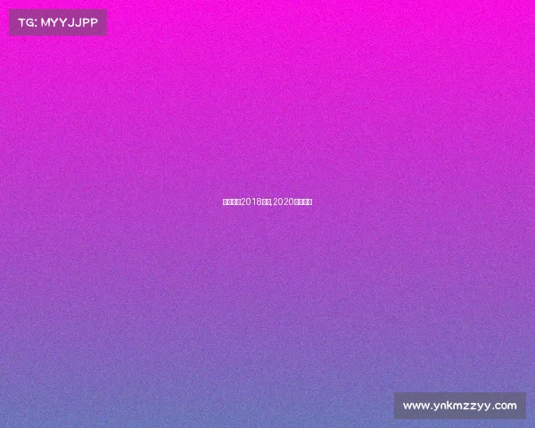 中国花滑2018赛事,2020中国花滑