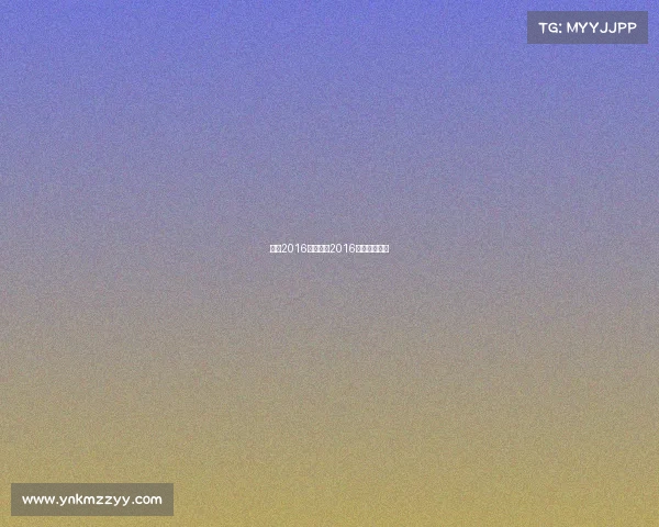 女超2016年赛事、2016超女冠军是谁