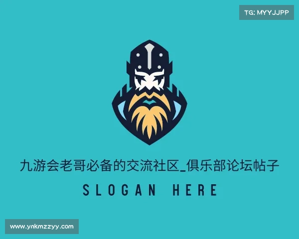 知道九游会老哥必备的交流社区_俱乐部论坛帖子